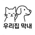 우리집 막내