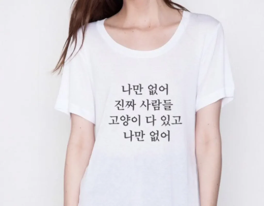 유니클로 티셔츠에 "나만 없어 진짜 사람들 고양이 다 있고 나만 없어"라고 써 있다.